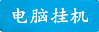 极悦电脑挂机软件